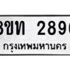 รับจัดหาทะเบียน 2896 หมวดใหม่ 8ขท 2896 ทะเบียนมงคล ผลรวมดี 36 – PW0826 -8ขท