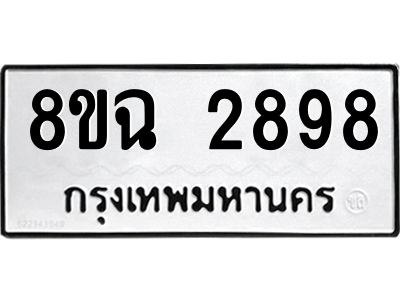 รับจัดหาทะเบียนรถ 2898 หมวดใหม่ 8ขฉ 2898 ผลรวมดี 42  - N6905 – 8ขฉ