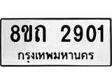 รับจัดหาทะเบียน 2901 หมวดใหม่ 8ขถ 2901 ทะเบียนมงคล ผลรวมดี 23 – NU0818 -8ขถ