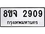 รับจัดหาทะเบียน 2909 หมวดใหม่ 8ขจ 2909 ทะเบียนมงคล ผลรวมดี 36 – PW0824 -8ขจ