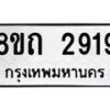 รับจัดหาทะเบียน 2919 หมวดใหม่ 8ขถ 2919 ทะเบียนมงคล ผลรวมดี 32 – NU0818 -8ขถ