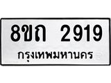 รับจัดหาทะเบียน 2919 หมวดใหม่ 8ขถ 2919 ทะเบียนมงคล ผลรวมดี 32 – NU0818 -8ขถ