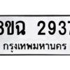 รับจัดหาทะเบียนรถ 2937 หมวดใหม่ 8ขฉ 2937 ผลรวมดี 36  - N6905 – 8ขฉ