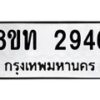 รับจัดหาทะเบียน 2946 หมวดใหม่ 8ขท 2946 ทะเบียนมงคล ผลรวมดี 32 – PW0826 -8ขท