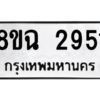 รับจัดหาทะเบียนรถ 2951 หมวดใหม่ 8ขฉ 2951 ผลรวมดี 32  - N6905 – 8ขฉ