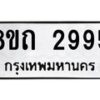 รับจัดหาทะเบียน 2995 หมวดใหม่ 8ขถ 2995 ทะเบียนมงคล ผลรวมดี 36 – NU0818 -8ขถ