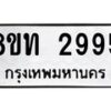 รับจัดหาทะเบียน 2999 หมวดใหม่ 8ขท 2999 ทะเบียนมงคล ผลรวมดี 40 – PW0826 -8ขท