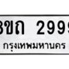 รับจัดหาทะเบียน 2999 หมวดใหม่ 8ขถ 2999 ทะเบียนมงคล ผลรวมดี 40 – NU0818 -8ขถ