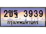 น.ทะเบียนรถ 3939 เลขประมูล ทะเบียนสวย 2ขฐ 3939 จากกรมขนส่ง-B0801