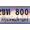 น.ทะเบียนรถ 8000 เลขประมูล ทะเบียนสวย 2ขท 8000 จากกรมขนส่ง-B0801