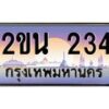 น.ทะเบียนรถ 234 เลขประมูล ทะเบียนสวย 2ขน 234 จากกรมขนส่ง-B0801