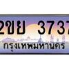 น.ทะเบียนรถ 3737 เลขประมูล ทะเบียนสวย 2ขย 3737 ผลรวมดี 32-B0801