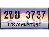 น.ทะเบียนรถ 3737 เลขประมูล ทะเบียนสวย 2ขย 3737 ผลรวมดี 32-B0801