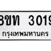 รับจัดหาทะเบียน 3019 หมวดใหม่ 8ขท 3019 ทะเบียนมงคล ผลรวมดี 24 – PW0826 -8ขท