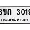 รับจัดหาทะเบียน 3019 หมวดใหม่ 8ขถ 3019 ทะเบียนมงคล ผลรวมดี 24 – NU0818 -8ขถ