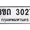 รับจัดหาทะเบียน 3027 หมวดใหม่ 8ขถ 3027 ทะเบียนมงคล ผลรวมดี 23 – NU0818 -8ขถ
