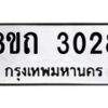 รับจัดหาทะเบียน 3028 หมวดใหม่ 8ขถ 3028 ทะเบียนมงคล ผลรวมดี 24 – NU0818 -8ขถ