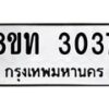 รับจัดหาทะเบียน 3037 หมวดใหม่ 8ขท 3037 ทะเบียนมงคล ผลรวมดี 24 – PW0826 -8ขท