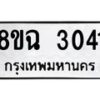 รับจัดหาทะเบียน 3041 หมวดใหม่ 8ขฉ 3041 ทะเบียนมงคล ผลรวมดี 23-B0801