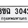 รับจัดหาทะเบียน 3042 หมวดใหม่ 8ขฉ 3042 ทะเบียนมงคล ผลรวมดี 24 -B0801