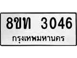 รับจัดหาทะเบียน 3046 หมวดใหม่ 8ขท 3046 ทะเบียนมงคล ผลรวมดี 24 – PW0826 -8ขท