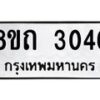 รับจัดหาทะเบียน 3046 หมวดใหม่ 8ขถ 3046 ทะเบียนมงคล ผลรวมดี 24 – NU0818 -8ขถ