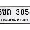 รับจัดหาทะเบียน 3054 หมวดใหม่ 8ขถ 3054 ทะเบียนมงคล ผลรวมดี 23 – NU0818 -8ขถ
