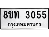 รับจัดหาทะเบียน 3055 หมวดใหม่ 8ขท 3055 ทะเบียนมงคล ผลรวมดี 24 – PW0826 -8ขท