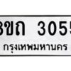 รับจัดหาทะเบียน 3055 หมวดใหม่ 8ขถ 3055 ทะเบียนมงคล ผลรวมดี 24 – NU0818 -8ขถ