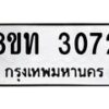 รับจัดหาทะเบียน 3072 หมวดใหม่ 8ขท 3072 ทะเบียนมงคล ผลรวมดี 23 – PW0826 -8ขท