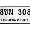 รับจัดหาทะเบียนรถ 308 หมวดใหม่ 8ขฆ 308 ผลรวมดี 24  - N6905 – 8ขฆ