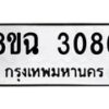 รับจัดหาทะเบียน 3086 หมวดใหม่ 8ขฉ 3086 ทะเบียนมงคล ผลรวมดี 32 -B0801