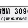 รับจัดหาทะเบียน 3090 หมวดใหม่ 8ขท 3090 ทะเบียนมงคล ผลรวมดี 23 – PW0826 -8ขท