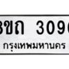 รับจัดหาทะเบียน 3090 หมวดใหม่ 8ขถ 3090 ทะเบียนมงคล ผลรวมดี 23 – NU0818 -8ขถ