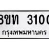 รับจัดหาทะเบียน 3100 หมวดใหม่ 8ขท 3100 ทะเบียนมงคล ผลรวมดี 15 – PW0826 -8ขท