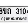 รับจัดหาทะเบียน 3104 หมวดใหม่ 8ขถ 3104 ทะเบียนมงคล ผลรวมดี 19 – NU0818 -8ขถ