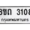 รับจัดหาทะเบียน 3108 หมวดใหม่ 8ขถ 3108 ทะเบียนมงคล ผลรวมดี 23 – NU0818 -8ขถ