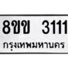 รับจัดหาทะเบียน 3111 หมวดใหม่ 8ขข 3111 ทะเบียนมงคล -B0801-8ขข