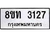 รับจัดหาทะเบียน 3127 หมวดใหม่ 8ขท 3127 ทะเบียนมงคล ผลรวมดี 24 – PW0826 -8ขท