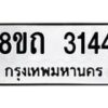รับจัดหาทะเบียน 3144 หมวดใหม่ 8ขถ 3144 ทะเบียนมงคล ผลรวมดี 23 – NU0818 -8ขถ