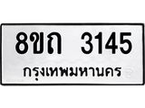 รับจัดหาทะเบียน 3145 หมวดใหม่ 8ขถ 3145 ทะเบียนมงคล ผลรวมดี 24 – NU0818 -8ขถ
