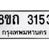 รับจัดหาทะเบียน 3153 หมวดใหม่ 8ขถ 3153 ทะเบียนมงคล ผลรวมดี 23 – NU0818 -8ขถ