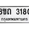 รับจัดหาทะเบียน 3180 หมวดใหม่ 8ขถ 3180 ทะเบียนมงคล ผลรวมดี 23 – NU0818 -8ขถ
