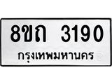 รับจัดหาทะเบียน 3190 หมวดใหม่ 8ขถ 3190 ทะเบียนมงคล ผลรวมดี 24 – NU0818 -8ขถ
