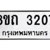 รับจัดหาทะเบียน 3207 หมวดใหม่ 8ขถ 3207 ทะเบียนมงคล ผลรวมดี 23 – NU0818 -8ขถ