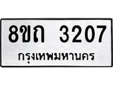 รับจัดหาทะเบียน 3207 หมวดใหม่ 8ขถ 3207 ทะเบียนมงคล ผลรวมดี 23 – NU0818 -8ขถ