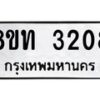 รับจัดหาทะเบียน 3208 หมวดใหม่ 8ขท 3208 ทะเบียนมงคล ผลรวมดี 24 – PW0826 -8ขท