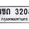 รับจัดหาทะเบียน 3208 หมวดใหม่ 8ขถ 3208 ทะเบียนมงคล ผลรวมดี 24 – NU0818 -8ขถ
