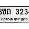 รับจัดหาทะเบียน 3234 หมวดใหม่ 8ขถ 3234 ทะเบียนมงคล ผลรวมดี 23 – NU0818 -8ขถ