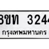 รับจัดหาทะเบียน 3244 หมวดใหม่ 8ขท 3244 ทะเบียนมงคล ผลรวมดี 24 – PW0826 -8ขท